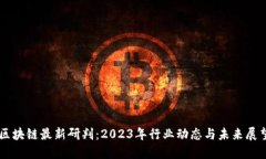 区块链最新研判：2023年行