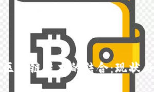 人民币与区块链技术的结合：现状与未来展望