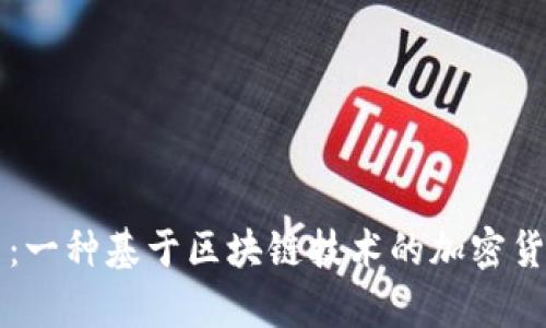 狗狗币：一种基于区块链技术的加密货币解析