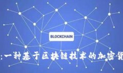 狗狗币：一种基于区块链