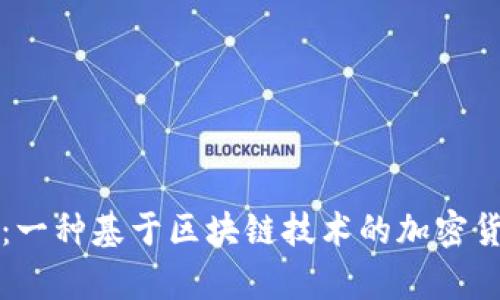 狗狗币：一种基于区块链技术的加密货币解析