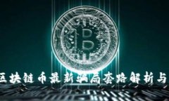 2023年区块链币最新骗局套