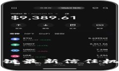 深入探讨区块链最新信任