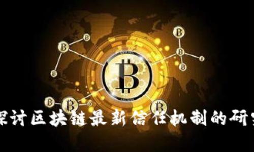 深入探讨区块链最新信任机制的研究进展