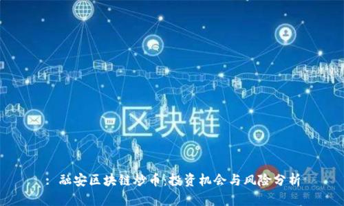 : 融安区块链炒币：投资机会与风险分析