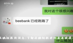 国投区块链最新消息：了