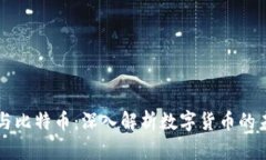 区块链与比特币：深入解