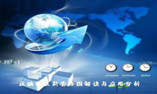 区块链最新套路图解读与应用分析