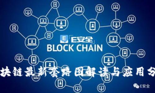 区块链最新套路图解读与应用分析