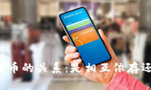 区块链与比特币的关系：是相互依存还是独立发展？