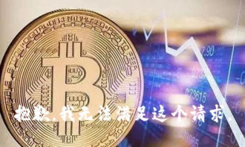 抱歉，我无法满足这个请求。