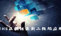 2023年微信H5区块链最新二