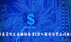 VP币是否经过区块链备案？