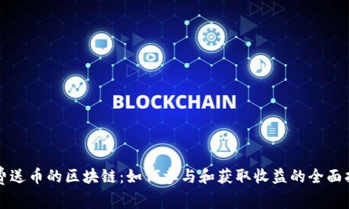 免费送币的区块链：如何参与和获取收益的全面指南