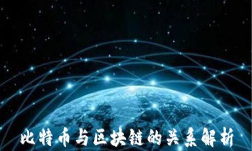 
比特币与区块链的关系解析