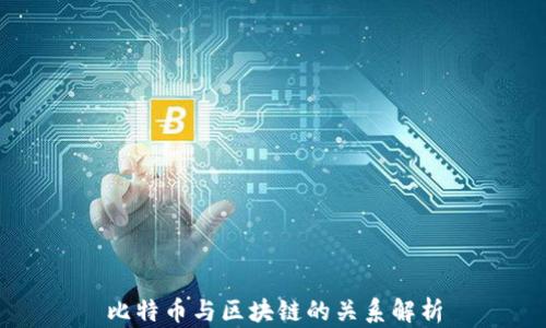 
比特币与区块链的关系解析