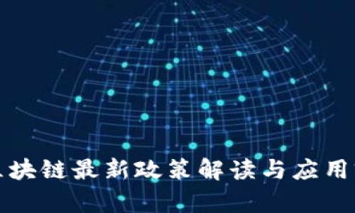 安徽省区块链最新政策解读与应用前景分析