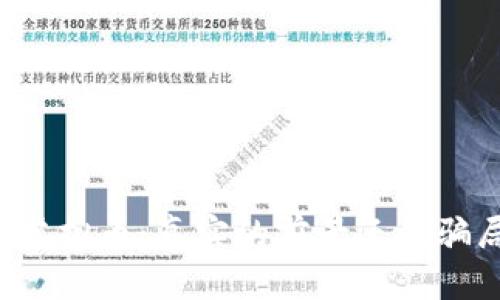 区块链与虚拟币：真实的前景还是骗局的迷雾？