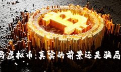 区块链与虚拟币：真实的