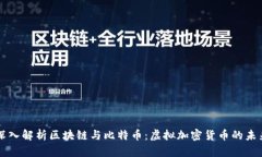 深入解析区块链与比特币