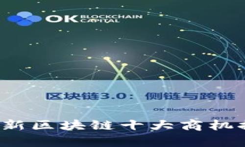 2023年最新区块链十大商机排名及分析