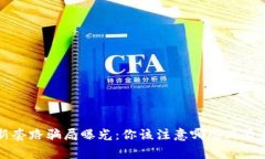 区块链最新套路骗局曝光