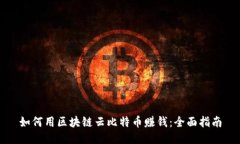 如何用区块链云比特币赚