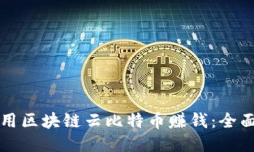 如何用区块链云比特币赚钱：全面指南