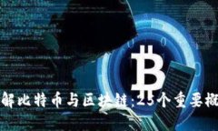深入了解比特币与区块链