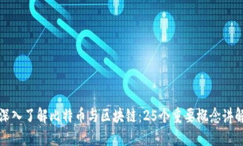 深入了解比特币与区块链：25个重要概念讲解