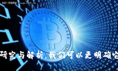 ```xml
  区块链科技是否仅仅是买币？/  
 guanjianci 区块链, 加密货币, 投资, 技术应用, 未来发展/ guanjianci 
```

区块链科技近年来逐渐成为关注的焦点，它以一种去中心化的方式改变了多个行业的运作模式。从金融到医疗、从供应链管理到社交网络，区块链的应用正在不断扩展。但许多人仍然疑惑，区块链科技是否仅仅等同于加密货币的买卖？本文将深入探讨这个问题，并详细介绍区块链的技术背景、应用场景、投资策略以及面临的挑战等。此外，还将解答一些与区块链科技相关的常见问题，以帮助读者更好地理解这一革命性技术。

1. 什么是区块链技术？

区块链是一种分布式账本技术，它通过加密技术确保数据的安全性和完整性。每个区块包含了多个交易记录，这些记录通过密码学的方法链接在一起，形成一个不可篡改的链条。当一个新交易发生时，它会被打包到一个新的区块中，并通过网络中的节点进行验证。一旦得到大多数节点的认可，这个区块就会被永久加入到区块链中。由于每个节点都有区块链的完整副本，因此即使某个节点故障或被攻击，整个网络的数据仍然是安全的。

区块链的关键特征包括去中心化、防篡改性、透明性和匿名性。这使得它在多个领域具有广泛的应用潜力，不仅限于金融领域的加密货币。

2. 区块链技术的应用场景

除了加密货币，区块链技术有多种应用场景：

1. **金融服务**：区块链可以简化跨境支付流程，降低交易费用，提高效率。例如，Ripple和Stellar等项目致力于国际转账。

2. **供应链管理**：通过使用区块链，企业可以对所有物流环节进行实时追踪，确保每一步的透明性和可追溯性，这对于防止假冒伪劣产品尤为重要。

3. **医疗卫生**：区块链可以用来存储病人的医疗记录，确保数据的安全共享，同时保护个人隐私。患者可以在需要时方便地访问自己的医疗信息。

4. **智能合约**：区块链不仅能记录交易，还能执行代码，这就是智能合约的基础。智能合约在多个方之间自动执行合同条款，无需中介。

5. **身份验证**：区块链可以创建去中心化的身份验证系统，减少身份盗窃和数据泄露的风险。

3. 区块链与买币的关系

许多人将区块链科技与加密货币相联系，主要是由于比特币和其他数字货币的迅速崛起。事实上，买币是区块链技术的一种应用，但并不会代表区块链的全部。购买比特币等加密货币是一种投资行为，投资者通常需要评估市场动态、技术进步和宏观经济环境，而这些因素可能会影响其投资决策。

然而，将区块链科技局限于仅仅是买币的视角，会忽视它在其他领域的广泛应用和潜力。投资时，除了买币这一方式外，针对各种基于区块链的企业和项目进行股票投资或风险投资，都同样是参与到这一新兴技术的发展中。

4. 投资区块链的策略

随着区块链技术的广泛应用，投资该领域成为许多投资者的选择。但投资区块链并不仅仅指购买加密货币，以下是几种投资策略：

1. **直接投资加密货币**：这是一种直接且简单的投资方式，适合那些希望快速参与市场的投资者。选择知名的加密货币（如比特币、以太坊）进行投资相对安全，但也需注意市场波动与风险。

2. **投资区块链项目**：除了加密货币外，还有很多区块链项目和初创公司提供投资机会，比如通过风险投资或股权投资参与到这些公司中。

3. **基金投资**：随着区块链领域的发展，很多专业投资基金开始专注于这一领域，通过基金间接投资于多个区块链项目，降低了投资的风险。

4. **利用区块链技术的传统企业**：一些传统行业的公司开始利用区块链技术提高效率，投资这些公司可能带来良好的回报。

5. **关注行业动态和法规变化**：密切关注区块链行业动态及各国的法规变化，会对投资决策产生重要影响，投资者应保持对市场的敏锐度。

5. 区块链面临的挑战

尽管区块链被视为一种颠覆性技术，但它在发展过程中也面临诸多挑战：

1. **法规不确定性**：各国对区块链和加密货币的监管政策差异较大。某些地区允许自由交易，而另一些地区则对此持严格打压的态度，给投资者的决策带来不小的困扰。

2. **技术挑战**：区块链技术尚在不断演进中，目前仍面临可扩展性、性能和互操作性等技术挑战。此外，区块链的安全性虽然较高，但仍然可能受到技术漏洞与攻击。

3. **公众认知不足**：很多人对区块链仍缺乏足够的理解，这导致了对其潜力的低估。企业和开发者亟需加强对公众的教育与宣传，提升认知水平。

4. **行业竞争**：区块链领域竞争异常激烈，大量项目争相融资，投资者和开发者需具备敏锐的洞察力，识别真正有潜力的项目。

5. **合作与标准化**：不同的区块链平台之间缺乏统一的标准，合作尚未落实，限制了技术的发展和应用推广。促进各方合作以制定有效的行业标准至关重要。

6. 常见问题解答

Q1: 区块链和加密货币有何区别？
区块链是一种可以支撑多种应用的技术，而加密货币则是基于区块链技术创建的数字货币。区块链是去中心化的分布式账本，可以用来记录各种事务，而加密货币（如比特币、以太坊）则是用以进行交易的数字资产。

Q2: 如何选择合适的加密货币进行投资？
投资时应考虑多个因素，如项目的实际应用情况、团队背景、市场需求、技术白皮书的质量等。建议投资者进行充分的研究与分析，避免盲目跟风。

Q3: 区块链的智能合约是什么？
智能合约是一种在区块链上执行的自我执行合约，它通过代码自动实施条款。它的优点在于去中心化、透明性和自动化，大幅降低了交易成本和提高了效率。

Q4: 区块链技术的未来发展如何？
区块链技术无疑会继续发展，但具体形式取决于技术进步和市场需求。未来，可能会出现与现有平台兼容的新系统、更多应用场景的出现、以及与传统行业的结合等。

Q5: 投资区块链是否存在风险？
如同其他投资领域，区块链投资也面临风险，包括市场波动、法规变化、技术安全性等。投资者在投资前需仔细评估自己的风险承受能力，制定合理的投资策略。

综上所述，区块链科技远非仅仅是买币那么简单。它是一种多功能的技术，潜力巨大且应用广泛。深入理解区块链的各个方面，可以使投资者在这个快速发展的领域中占据先机。通过对区块链技术的深入研究与解析，我们可以更明确它在未来可能带来的机遇与挑战。
