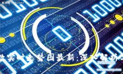 区块链指数实时走势图最