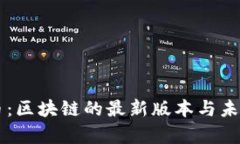 OF福币：区块链的最新版本