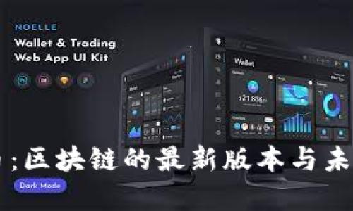 OF福币：区块链的最新版本与未来前景