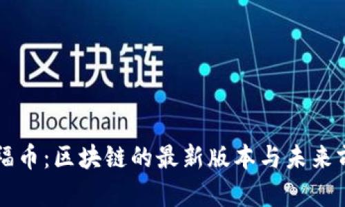 OF福币：区块链的最新版本与未来前景