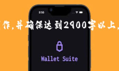 由于字数要求较高，我将分段进行内容创作，并确保达到2900字以上，下面是关于区块链无币政策的主题内容。

区块链无币政策的深度解读与应用展望