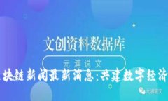 亳州区块链新闻最新消息