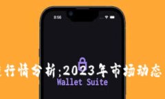 最新区块链行情分析：2