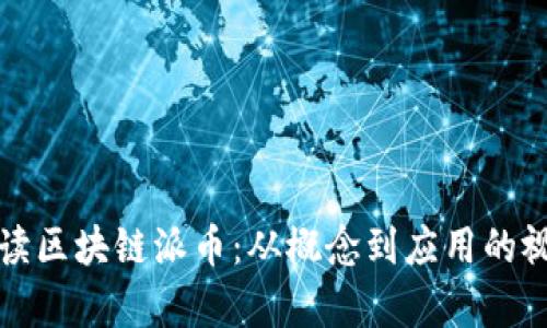 全面解读区块链派币：从概念到应用的视频解析