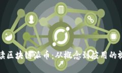 全面解读区块链派币：从