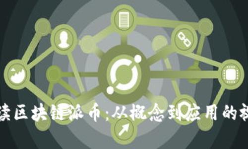 全面解读区块链派币：从概念到应用的视频解析