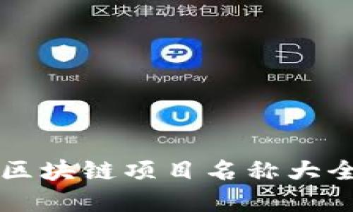 2023年度最新区块链项目名称大全：你的投资指南