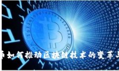比特币如何推动区块链技