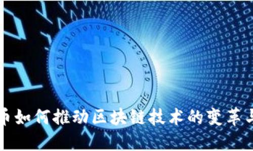 比特币如何推动区块链技术的变革与发展