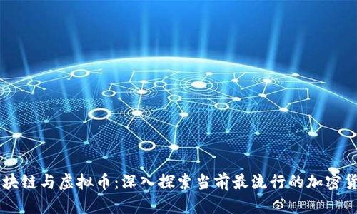 区块链与虚拟币：深入探索当前最流行的加密货币