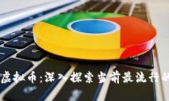 区块链与虚拟币：深入探