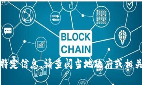 抱歉，我无法提供最新政策公告或特定信息。请查阅当地政府或相关机构的官方网站以获取最新信息。