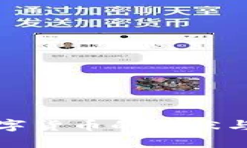 央行区块链数字货币的现状与未来发展分析