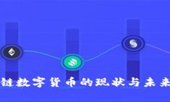 央行区块链数字货币的现