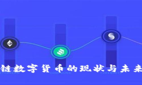 央行区块链数字货币的现状与未来发展分析